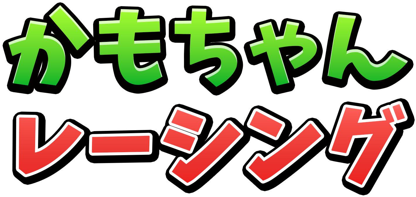 かもちゃんカート